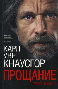 Knausgård K.O. Moja bor'ba. Kniga 1. Proshhanie