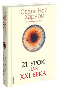 Harari Y.N. 21 urok dlja XXI veka