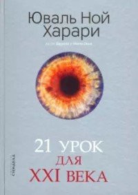 Harari Y.N. 21 urok dlja XXI veka