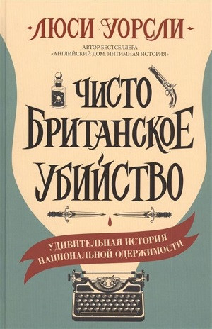 Worsley L. Chisto britanskoe ubijstvo