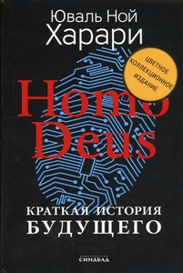 Harari Y.N. Homo Deus. Kratkaja istorija budushhego