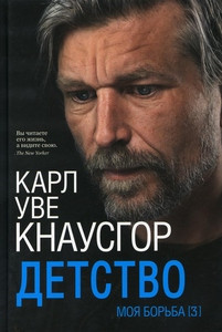 Knausgård K. Moja bor'ba. Kn. 3. Detstvo