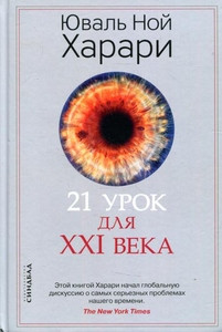 Harari Y.N. 21 urok dlja XXI veka