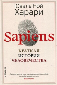 Harari Y.N. Sapiens. Kratkaja istorija chelovechestva