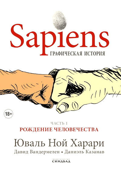 Harari Y. N. Sapiens. Graficheskaja istorija. 1 chast'. Rozhdenie chelovechestva