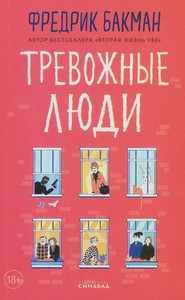 Backman F. Trevozhnye ljudi