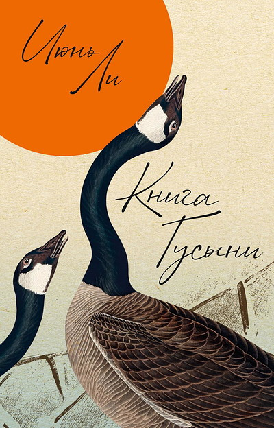 Li Yiyun. Kniga gusyni