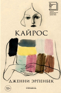 Erpenbeck J. Kajros