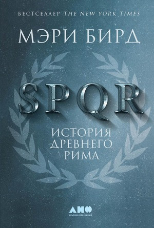 Bird M. SPQR: Istorija Drevnego Rima