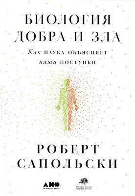 Sapolsky R. Biologija dobra i zla. Kak nauka ob#jasnjaet nashi postupki