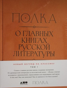 Polka: O glavnyh knigah russkoj literatury. T. 1. T. 2