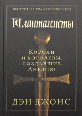 Jones D. Plantagenety: koroli i korolevy, sozdavshie Angliju
