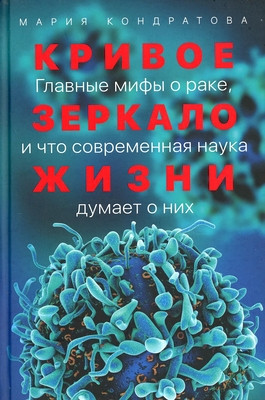 Kondratova M. Krivoe zerkalo zhizni: Glavnye mify o rake, i chto sovremennaja nauka dumaet o nih