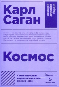 Sagan C. Kosmos