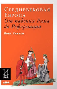 Wickham C. Srednevekovaja Evropa. Ot padenija Rima do Reformacii