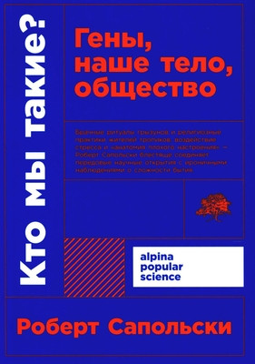 Sapolsky R. Kto my takie? Geny, nashe telo, obshhestvo