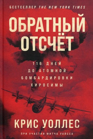 Wallace C. Obratnyj otschet: 116 dnej do atomnoj bombardirovki Hirosimy