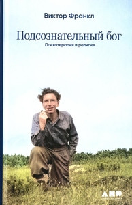 Frankl L. Podsoznatel'nyj bog: Psihoterapija i religija