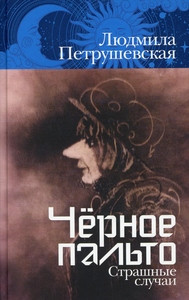 Petrushevskaja L. Chernoe pal'to. Strashnye sluchai