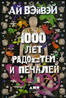 Weiwei A. 1000 let radostej i pechalej