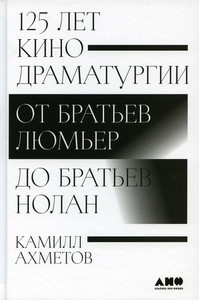 Ahmetov K. 125 let kinodramaturgii: Ot brat'ev Ljum'er do brat'ev Nolan