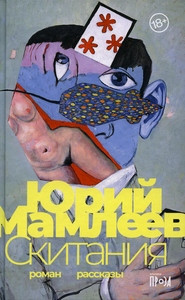 Mamleev Ju. Skitanija