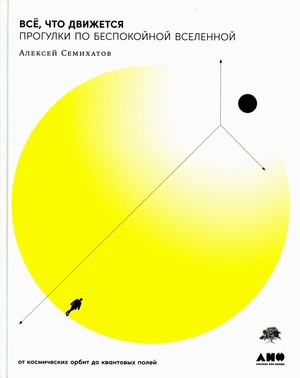 Semihatov A. Vse, chto dvizhetsja: Progulki po bespokojnoj Vselennoj