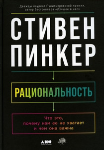 Pinker S. Racional'nost': Chto jeto, pochemu nam ee ne hvataet i chem ona vazhna