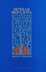 Remizov V. Vechnaja merzlota