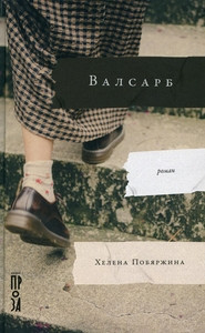 Pobjarzhina H. Valsarb
