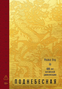 Wood M. Podnebesnaja: 4000 let kitajskoj civilizacii