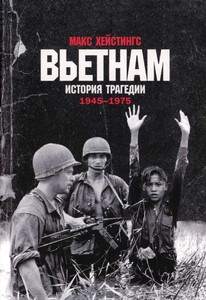 Hastings M. V'etnam. Istorija tragedii. 1945-1975