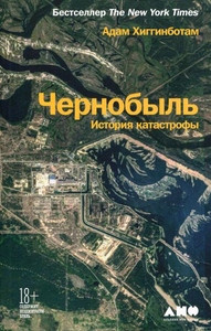 Higginbotham A. Chernobyl': Istorija katastrofy