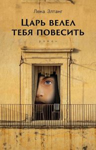 Eltang L. Car' velel tebja povesit'