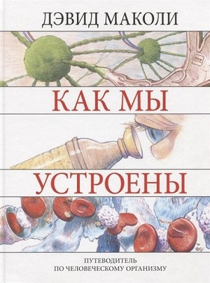 Macaulay D. Kak my ustroeny. Putevoditel' po chelovecheskomu organizmu