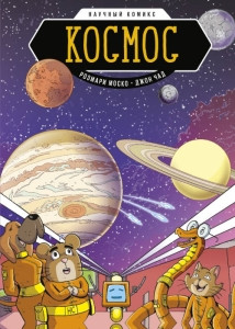 Mosco R. Kosmos. Nauchnyj komiks