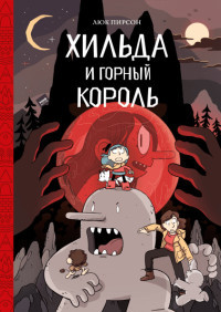 Pearson L. Kniga 6. Hilda i gornyj korol'