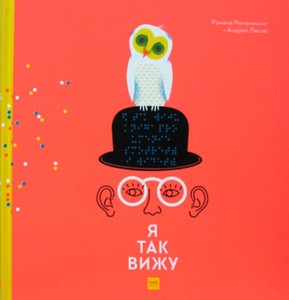 Lesiv A., Romanishin R. Ja tak vizhu