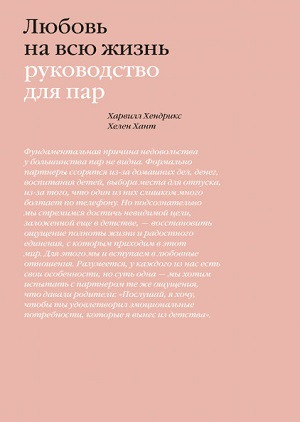 Hendrix H. Ljubov' na vsju zhizn'. Rukovodstvo dlja par