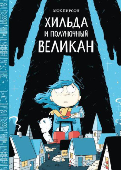 Pearson L. Kniga 2. Hilda i polunochnyj velikan