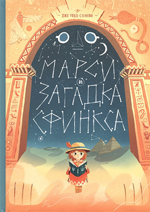 Todd-Stanton D. Marsi i zagadka sfinksa