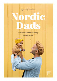 Fel'dberg A. Loshmanov R. Nordic Dads. 14 istorij o tom, kak aktivnoe otcovstvo menjaet zhizn'