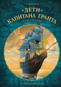 Njem A. Deti kapitana Granta. Graficheskij roman