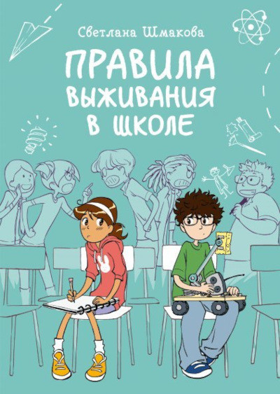 Shmakova S. Pravila vyzhivanija v shkole