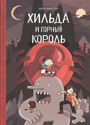 Pearson L. Kniga 6. Hilda i gornyj korol'
