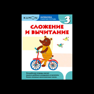 KUMON. Matematika. Slozhenie i vychitanie. Uroven' 3