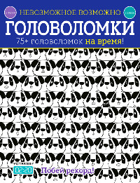 Golding E. Nevozmozhnoe vozmozhno. Golovolomki. 75+ golovolomok na vremja!