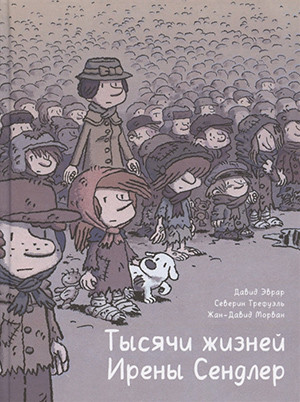 Evrard D., Morvan J-D. Tysjachi zhiznej Ireny Sendler