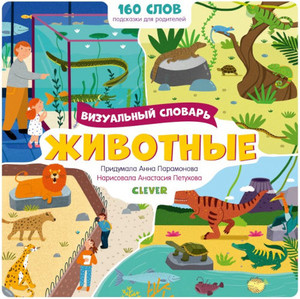 Paramonova A. Vizual'nye slovari. Zhivotnye