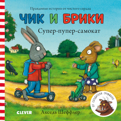 Scheffler A. Chik i Briki. Super-puper-samokat (knizhki-kartinki)